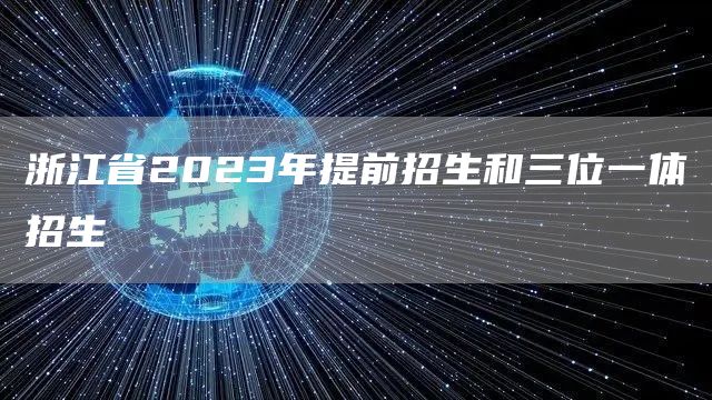 浙江省2023年提前招生和三位一体招生