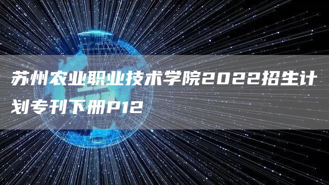 苏州农业职业技术学院2022招生计划专刊下册P12