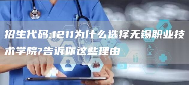 招生代码:1211为什么选择无锡职业技术学院?告诉你这些理由