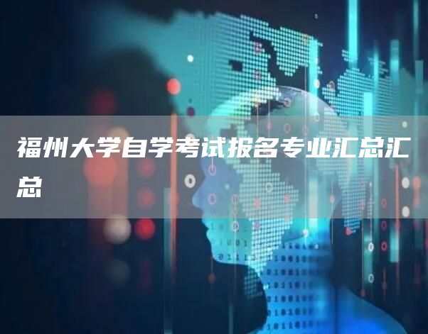 福州大学自学考试报名专业汇总汇总(图1)