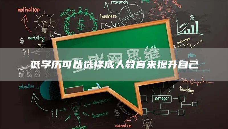 低学历可以选择成人教育来提升自己