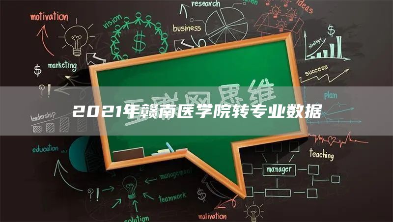 2021年赣南医学院转专业数据(图1)