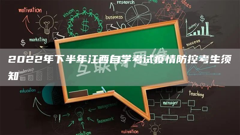 2022年下半年江西自学考试疫情防控考生须知