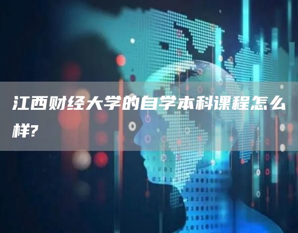 江西财经大学的自学本科课程怎么样?