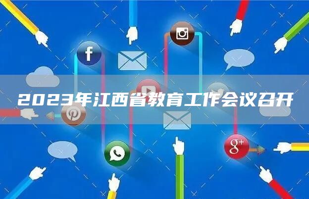 2023年江西省教育工作会议召开(图1)