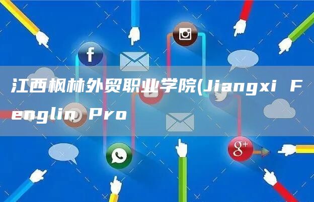 江西枫林外贸职业学院(Jiangxi Fenglin Pro(图1)