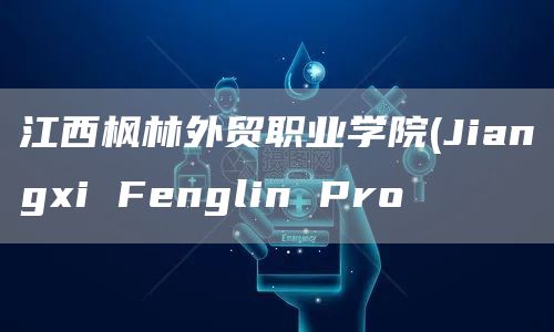 江西枫林外贸职业学院(Jiangxi Fenglin Pro