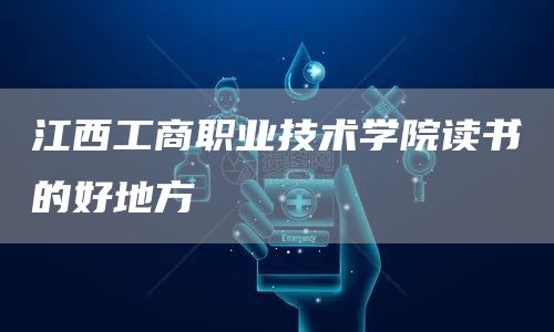 江西工商职业技术学院读书的好地方(图1)