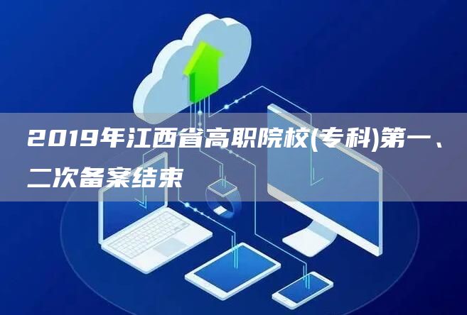 2019年江西省高职院校(专科)第一、二次备案结束(图1)