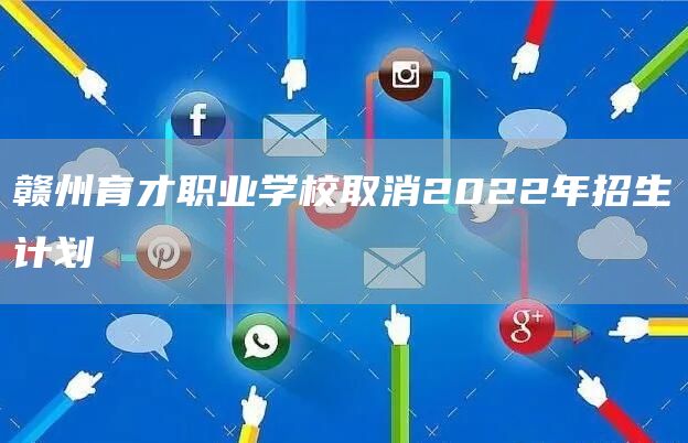 赣州育才职业学校取消2022年招生计划