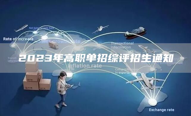 2023年高职单招综评招生通知(图1)