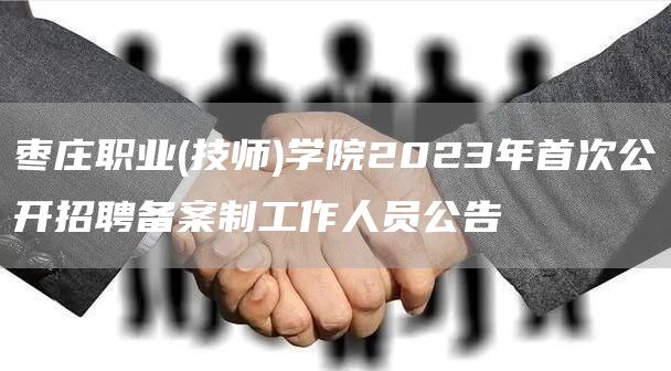 枣庄职业(技师)学院2023年首次公开招聘备案制工作人员公告(图1)