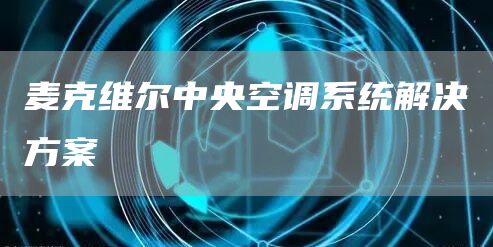 麦克维尔中央空调系统解决方案(图1)