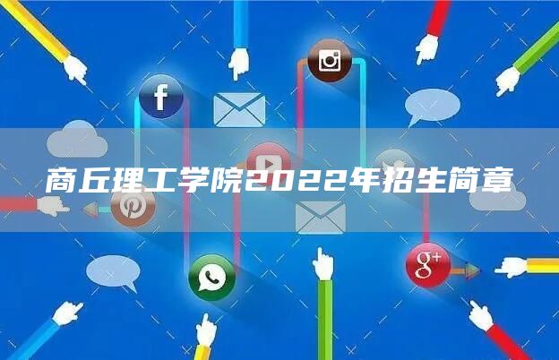 商丘理工学院2022年招生简章