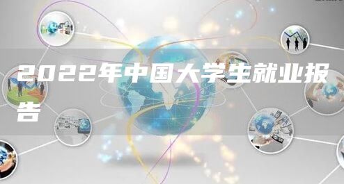 2022年中国大学生就业报告