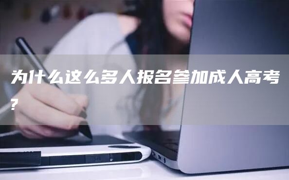 为什么这么多人报名参加成人高考?(图1)