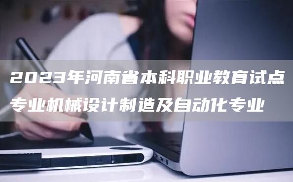 2023年河南省本科职业教育试点专业机械设计制造及自动化专业