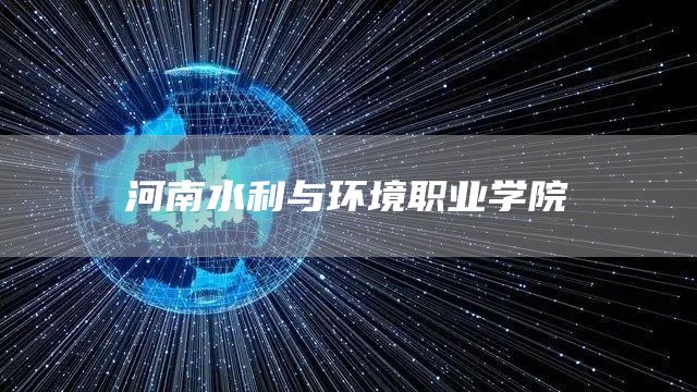 河南水利与环境职业学院(图1)