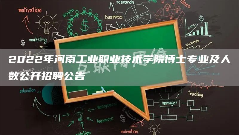 2022年河南工业职业技术学院博士专业及人数公开招聘公告(图1)