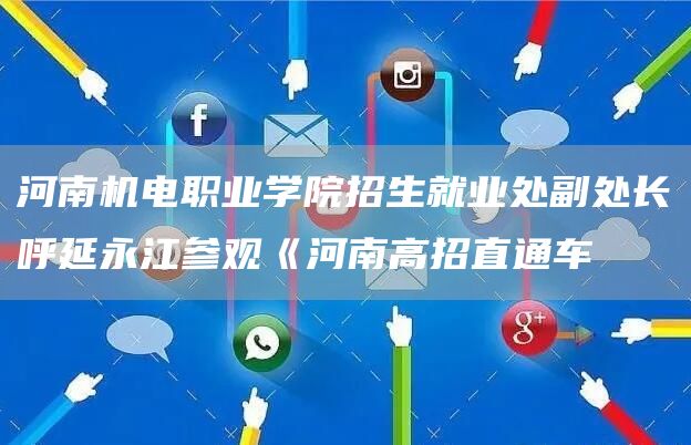 河南机电职业学院招生就业处副处长呼延永江参观《河南高招直通车