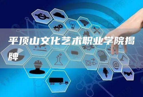 平顶山文化艺术职业学院揭牌(图1)