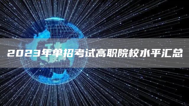 2023年单招考试高职院校水平汇总(图1)