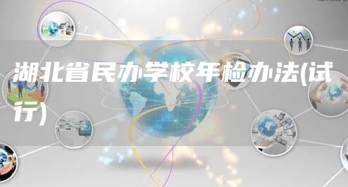 湖北省民办学校年检办法(试行)(图1)