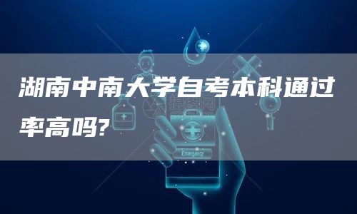 湖南中南大学自考本科通过率高吗?(图1)