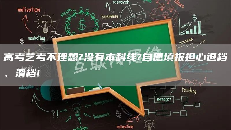 高考艺考不理想?没有本科线?自愿填报担心退档、滑档!