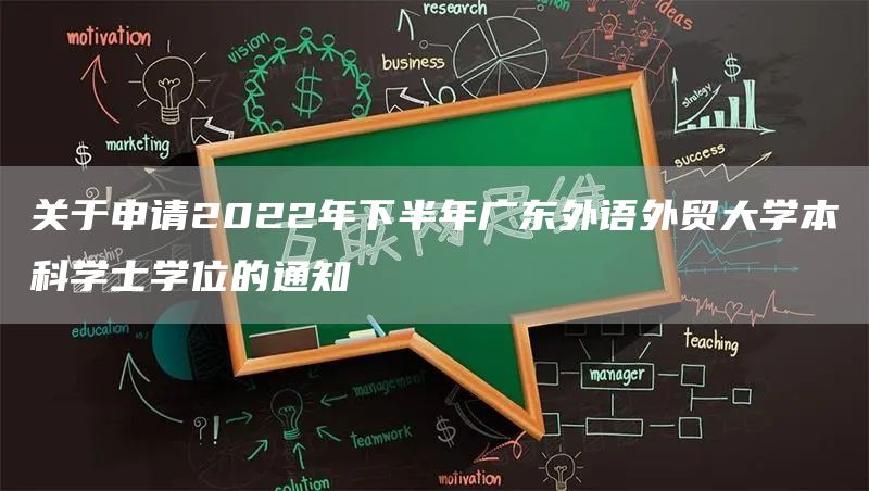 关于申请2022年下半年广东外语外贸大学本科学士学位的通知