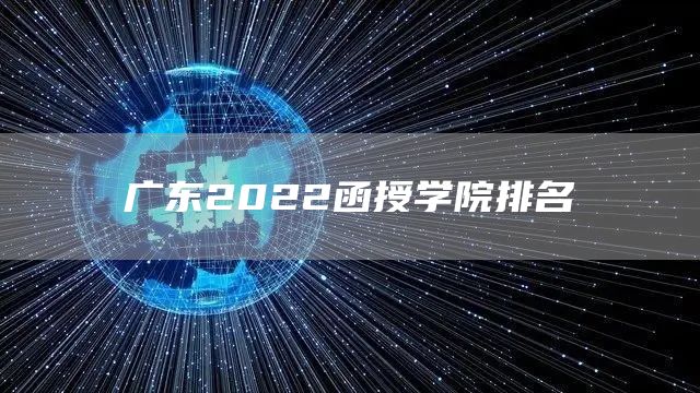 广东2022函授学院排名(图1)