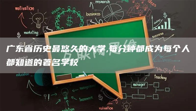 广东省历史最悠久的大学,每分钟都成为每个人都知道的著名学校(图1)