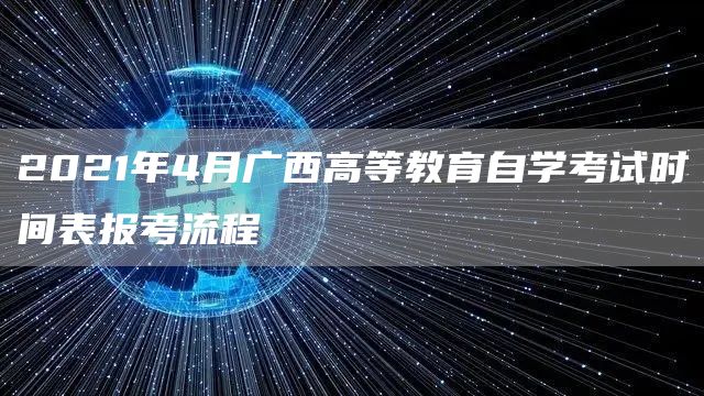 2021年4月广西高等教育自学考试时间表报考流程