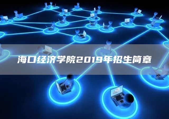 海口经济学院2019年招生简章