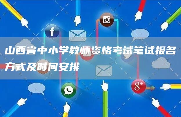 山西省中小学教师资格考试笔试报名方式及时间安排