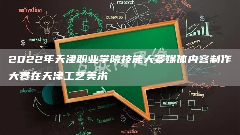 2022年天津职业学院技能大赛媒体内容制作大赛在天津工艺美术