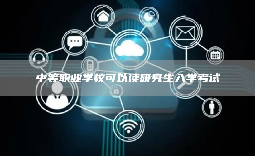 中等职业学校可以读研究生入学考试(图1)