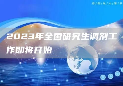 2023年全国研究生调剂工作即将开始(图1)