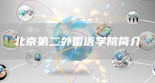 北京第二外国语学院简介