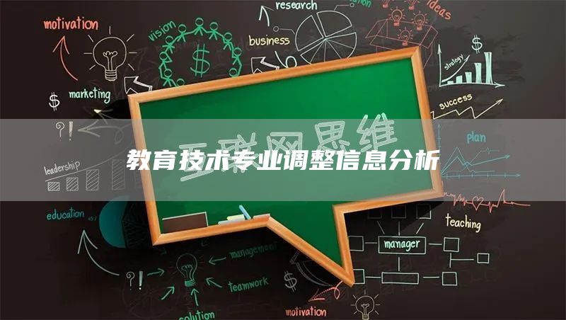 教育技术专业调整信息分析(图1)