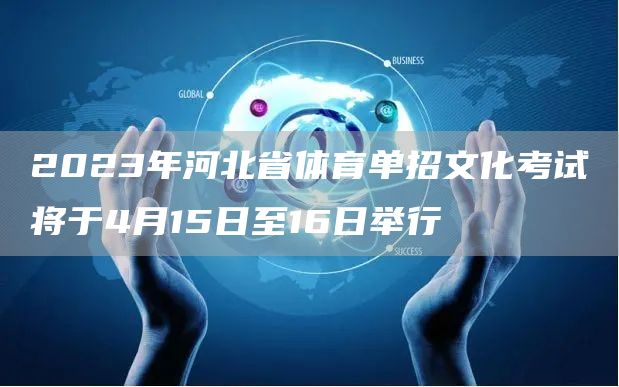 2023年河北省体育单招文化考试将于4月15日至16日举行(图1)