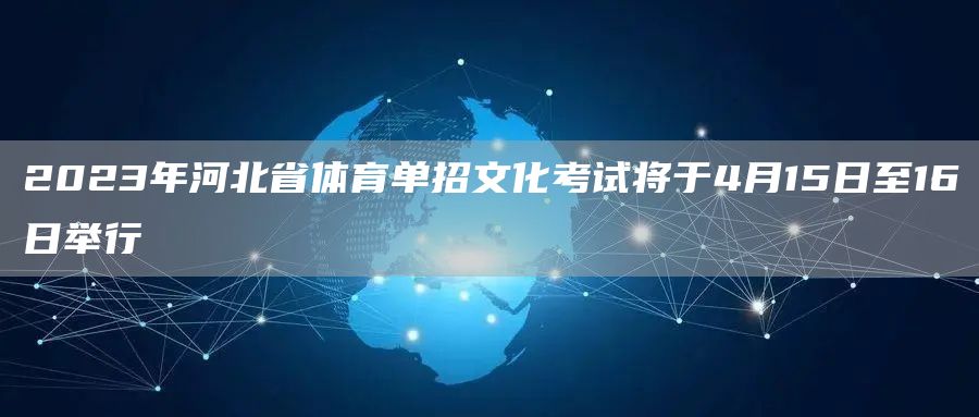 2023年河北省体育单招文化考试将于4月15日至16日举行