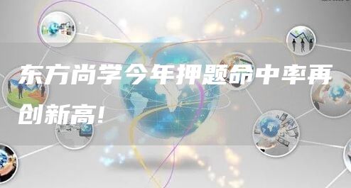 东方尚学今年押题命中率再创新高!(图1)