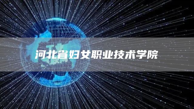 河北省妇女职业技术学院(图1)