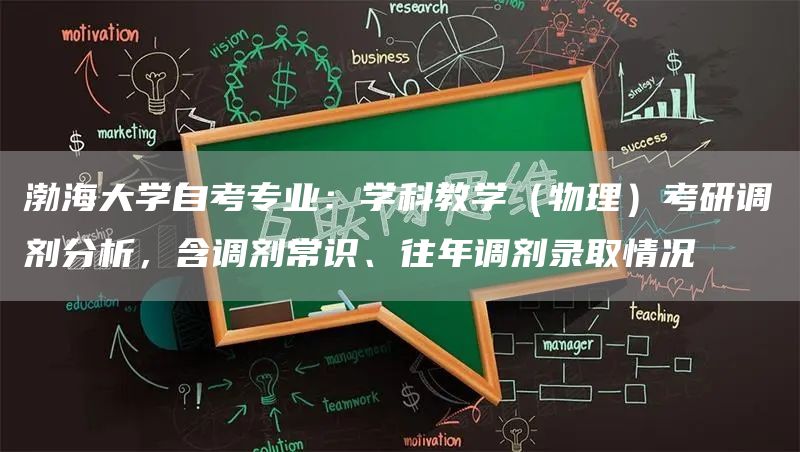 渤海大学自考专业：学科教学（物理）考研调剂分析，含调剂常识、往年调剂录取情况