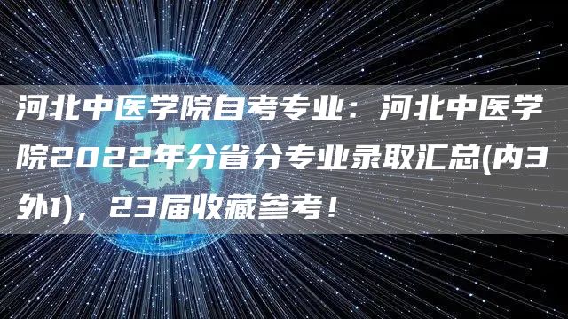 河北中医学院自考专业：河北中医学院2022年分省分专业录取汇总(内3外1)，23届收藏参考！(图1)