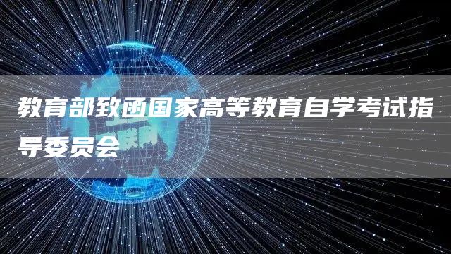 教育部致函国家高等教育自学考试指导委员会