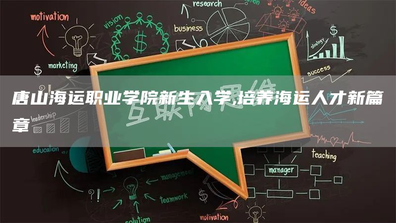 唐山海运职业学院新生入学,培养海运人才新篇章