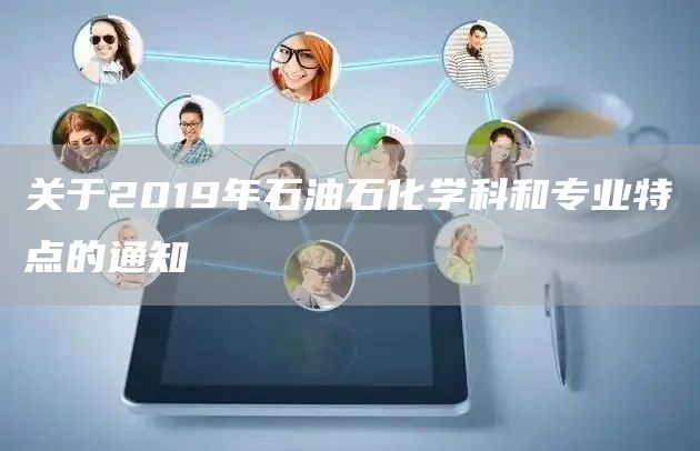 关于2019年石油石化学科和专业特点的通知(图1)