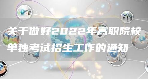 关于做好2022年高职院校单独考试招生工作的通知(图1)